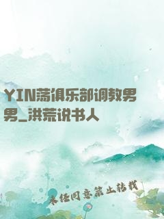 YIN荡俱乐部调教男男