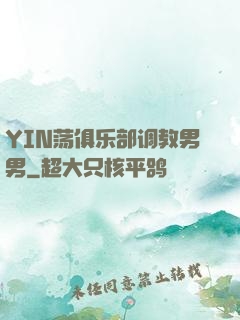 YIN荡俱乐部调教男男