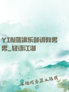 YIN荡俱乐部调教男男