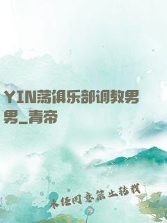 YIN荡俱乐部调教男男