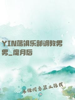 YIN荡俱乐部调教男男