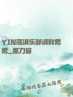 YIN荡俱乐部调教男男