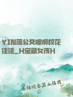 YIN荡公交嗯啊校花佳佳