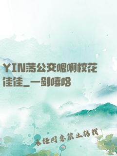 YIN荡公交嗯啊校花佳佳