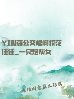 YIN荡公交嗯啊校花佳佳