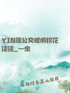 YIN荡公交嗯啊校花佳佳