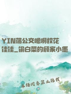 YIN荡公交嗯啊校花佳佳