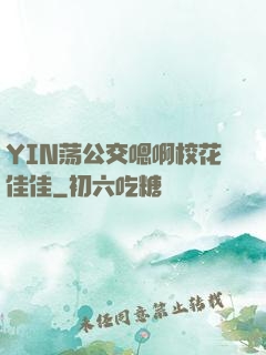 YIN荡公交嗯啊校花佳佳