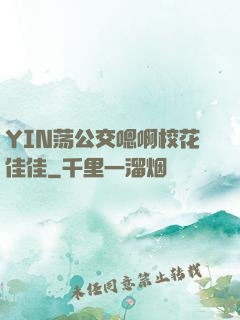 YIN荡公交嗯啊校花佳佳