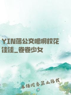 YIN荡公交嗯啊校花佳佳