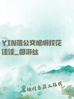 YIN荡公交嗯啊校花佳佳