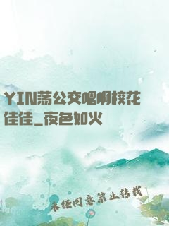 YIN荡公交嗯啊校花佳佳