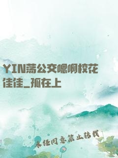YIN荡公交嗯啊校花佳佳