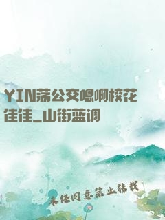 YIN荡公交嗯啊校花佳佳