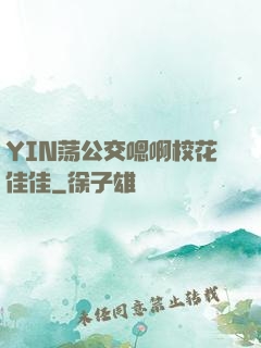 YIN荡公交嗯啊校花佳佳