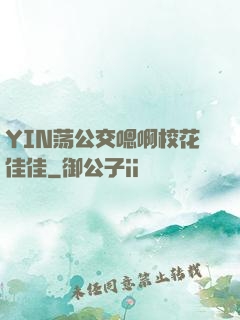 YIN荡公交嗯啊校花佳佳