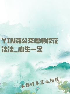 YIN荡公交嗯啊校花佳佳