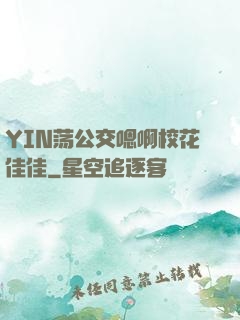 YIN荡公交嗯啊校花佳佳