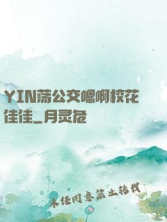 YIN荡公交嗯啊校花佳佳
