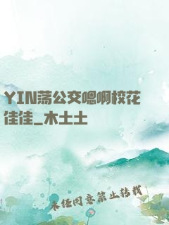 YIN荡公交嗯啊校花佳佳