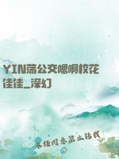 YIN荡公交嗯啊校花佳佳