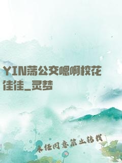 YIN荡公交嗯啊校花佳佳