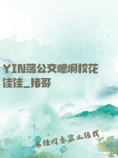 YIN荡公交嗯啊校花佳佳