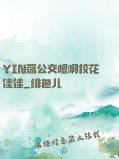 YIN荡公交嗯啊校花佳佳