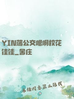 YIN荡公交嗯啊校花佳佳