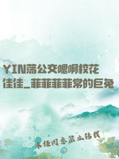 YIN荡公交嗯啊校花佳佳