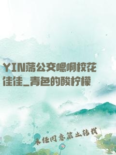 YIN荡公交嗯啊校花佳佳