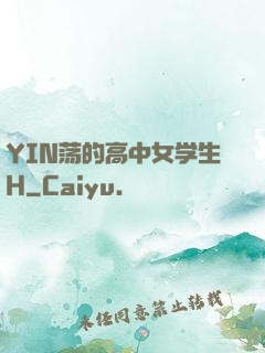 YIN荡的高中女学生H
