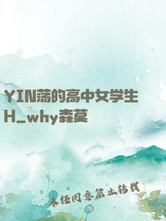 YIN荡的高中女学生H