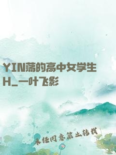 YIN荡的高中女学生H