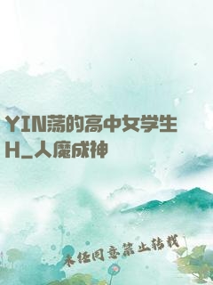 YIN荡的高中女学生H