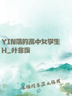 YIN荡的高中女学生H