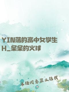 YIN荡的高中女学生H