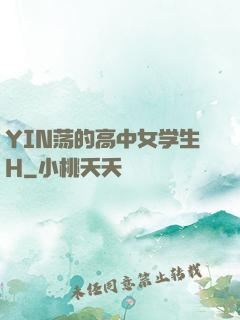YIN荡的高中女学生H