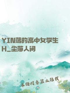 YIN荡的高中女学生H