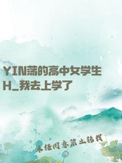 YIN荡的高中女学生H