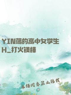 YIN荡的高中女学生H