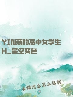 YIN荡的高中女学生H
