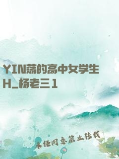 YIN荡的高中女学生H