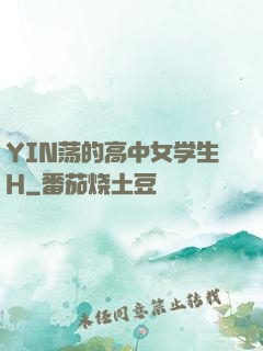 YIN荡的高中女学生H