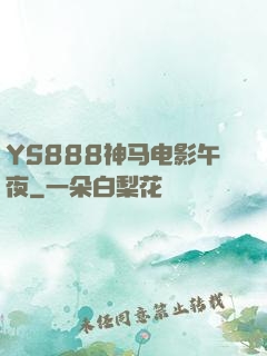 YS888神马电影午夜