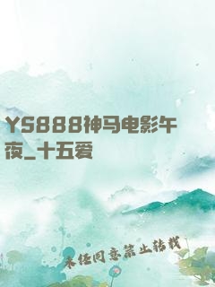 YS888神马电影午夜