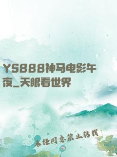 YS888神马电影午夜
