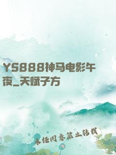 YS888神马电影午夜