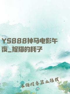 YS888神马电影午夜
