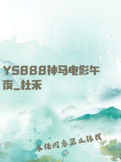 YS888神马电影午夜